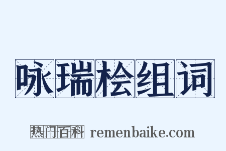 咏瑞桧组词是什么意思的图片